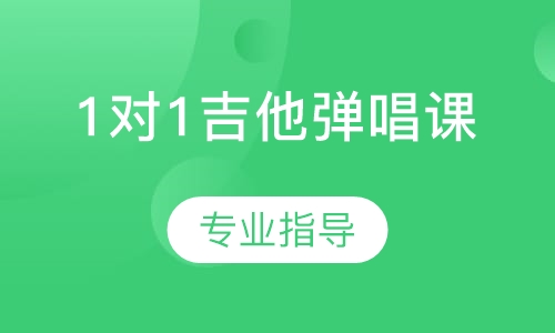 1对1吉他弹唱课