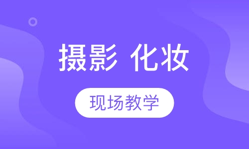 摄影、化妆两栖班