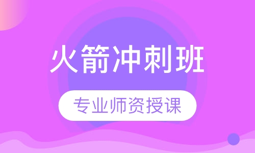 初三火箭冲刺班课优惠