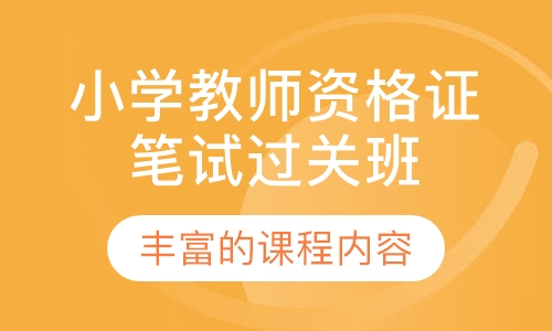 小学教师资格证笔试过关班