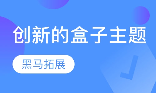 创新的盒子主题课程