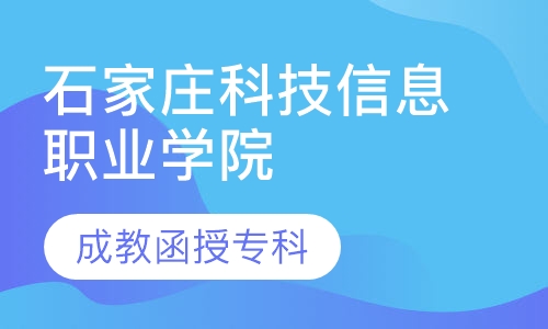 石家庄科技信息职业学院（成教函授专科）