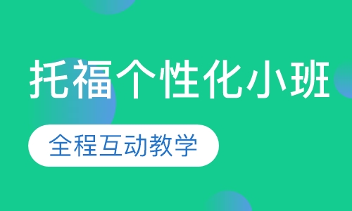 托福个性化小班