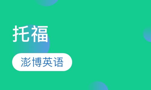 托福