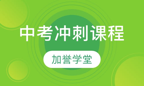 中考冲刺课程