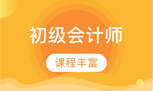 初级会计师