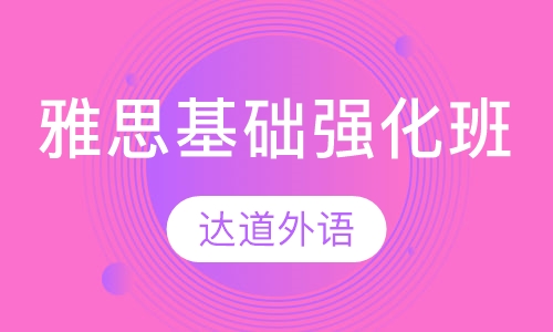 雅思基础强化班