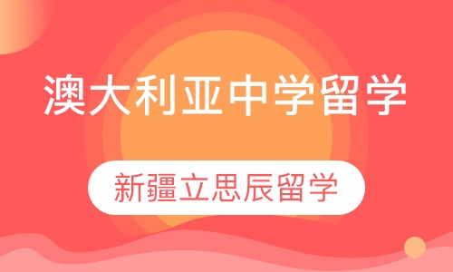 澳大利亚中学留学