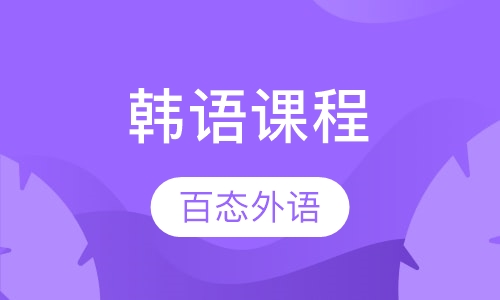韩语课程