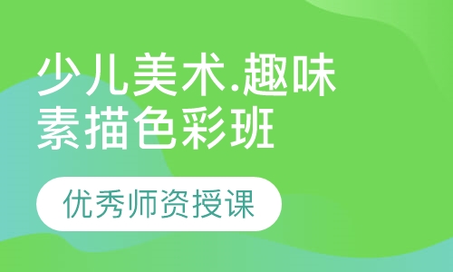 少儿美术.趣味素描色彩班