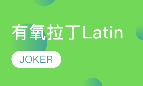有氧拉丁Latin培训