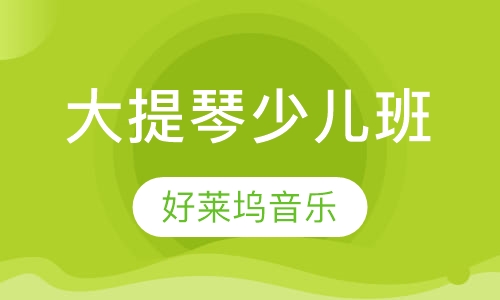 大提琴培训 少儿班