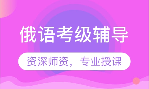俄语考级辅导