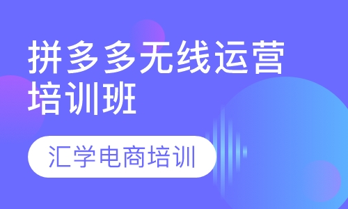 拼多多无线运营培训班