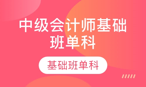 中级会计师基础班单科