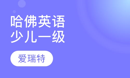 哈佛少儿英语Level One