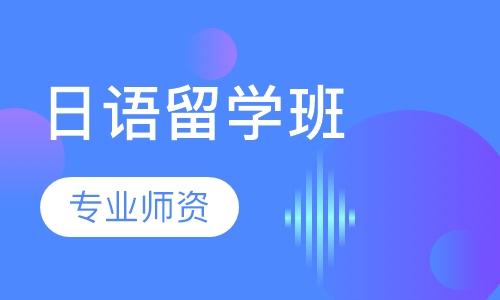 日语留学班