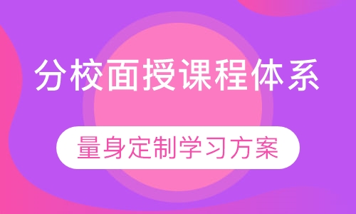 分校面授课程体系