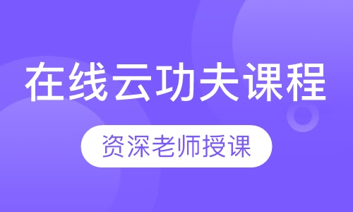 在线云功夫课程