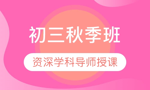 初三秋季班