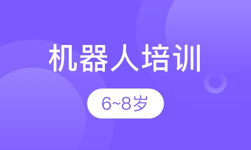 机器人培训6~8岁课程体系