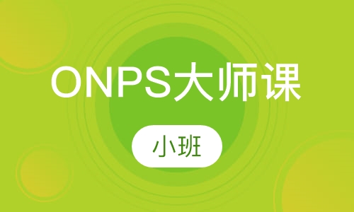 ONPS大师课