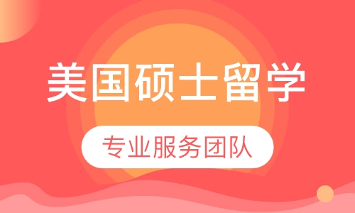 美国硕士留学
