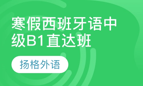 寒假西班牙语中级B1直达班