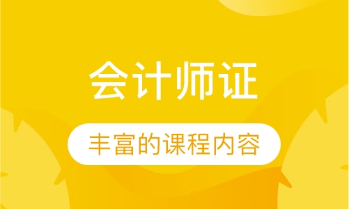 会计师证