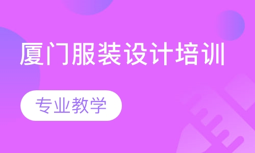 厦门服装设计培训