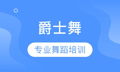 爵士舞