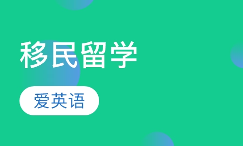 移民留学