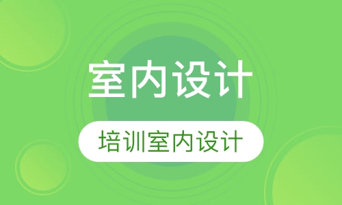 室内设计培训