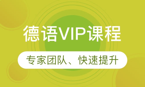 德语VIP课程
