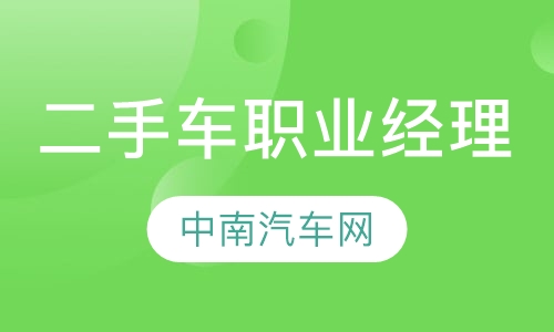 国家《二手车职业经理人》职业岗位培训