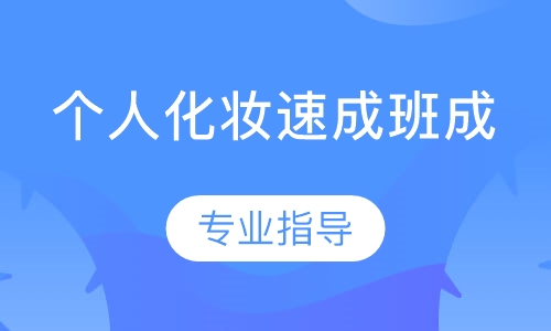 个人化妆速成班成