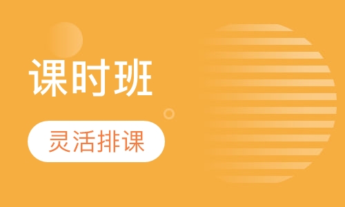 课时班（20人）