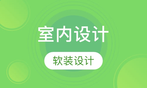 软装设计培训