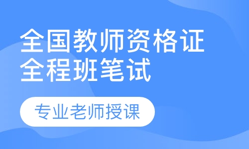 全国教师资格证全程班笔试