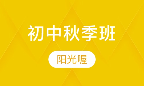 初中秋季班