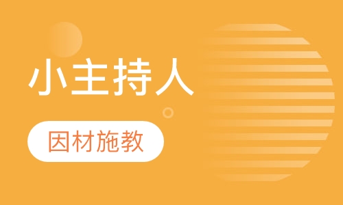 小主持人