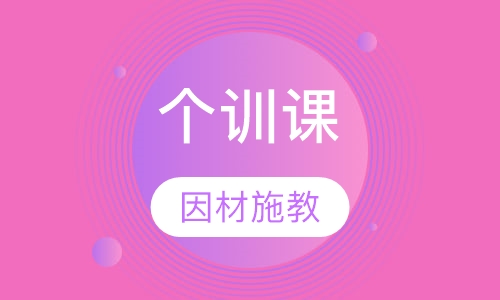 个训课