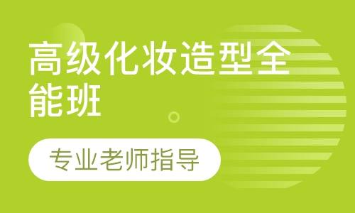 高级化妆造型全能班