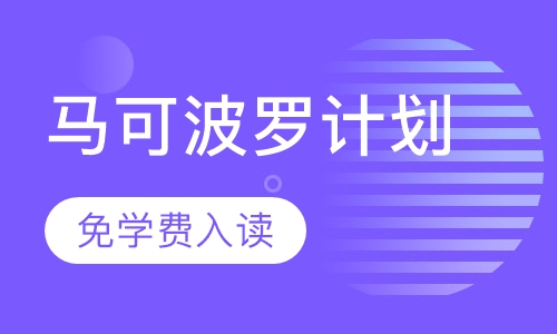 马可波罗计划