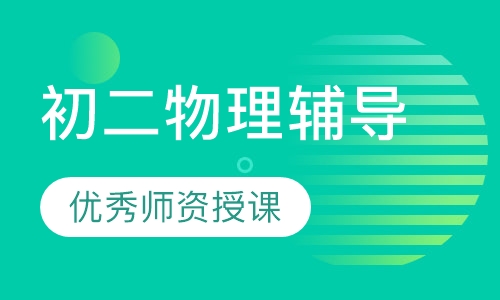 初二物理辅导