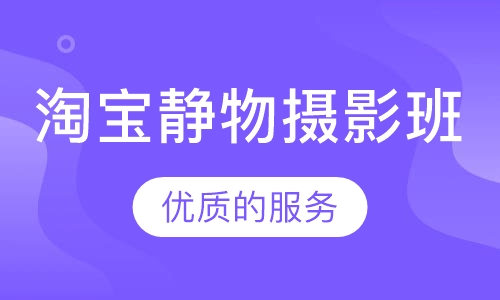 淘宝静物摄影班