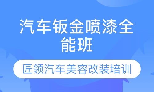 汽车钣金喷漆全能班