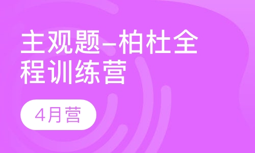 主观题-柏杜全程训练营-4月营