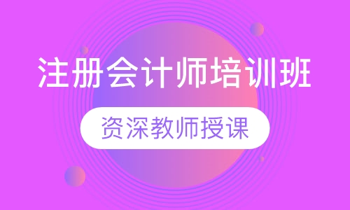 注册会计师培训班
