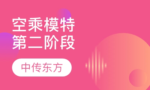 空乘模特专业第三培养阶段